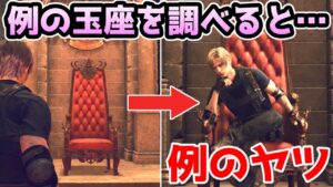 【バイオハザードRE4】例の玉座を調べると・・・例の演出!!【小ネタ・検証】【バイオRE4】【バイオ4リメイク】