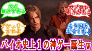 【バイオRE4】バイオハザードRE4の評価に対してのゲーマーの反応集【反応集】【ネタバレ注意】【バイオハザードRE4】