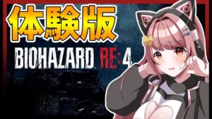【バイオRE4】バイオハザードRE4体験版！RE4きたぁぁぁぁぁぁ【 #residentevil4 / #新人vtuber 】