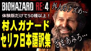 【RE4】めちゃくちゃ追加されたRE4のガナードのセリフ日本語訳集　バイオハザードRE4　ガナードセリフ集＆日本語訳【RE4体験版】