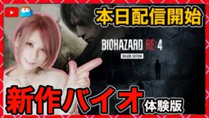新作【バイオRE4】バイオRE4初見プレイ！【バイオハザードRE:4】【milca / みるか】