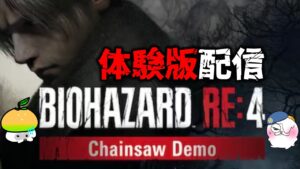 【RE4デモ配信！】早速チェーンソー体験版が来たよ配信！【えもん】【バイオハザードRE4】【resident_evil_4】