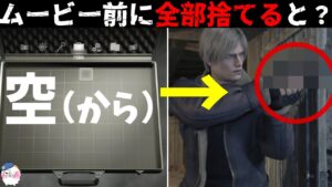 【なんか持ってる・・】RE4体験版に隠された小ネタまとめ！【バイオハザードRE4】【resident_evil_4】