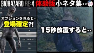 【RE4】リヘナラ登場確定？！体験版に隠された小ネタ集・・【バイオハザードRE4】【resident_evil_4】