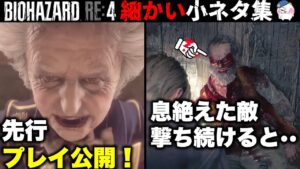 【RE4】体験版に隠された細かすぎる小ネタ集・・【バイオハザードRE4】【resident_evil_4】