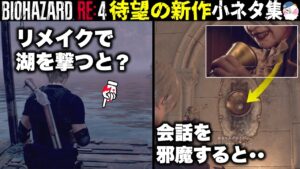 【RE4】あの伝説の小ネタは？リメイクでこうなっていた・・【バイオハザードRE4】【resident_evil_4】