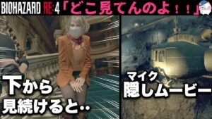 【RE4】今回も実はあった「ムフフ」なアシュリーを見る方法！【バイオハザードRE4】【resident_evil_4】