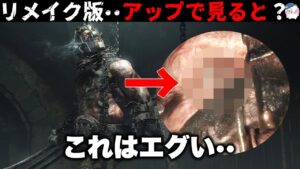 【RE4】エグくリメイクされたモンスターよく見ると?【バイオハザードRE4】【resident_evil_re4】