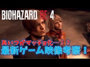 【バイオRE4】最新ゲーム映像考察！あいつがマッチョ化…！？【RESIDENT EVIL:RE4】