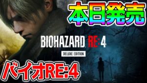 【バイオRE:4】完全初見プレイで最速クリアするまで寝れまてん！【Resident Evil 4 Remake PS4 PS5 First Playthrough】