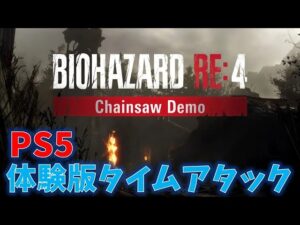 【バイオRE4】体験版のタイムアタックに挑戦！【Resident Evil RE4】