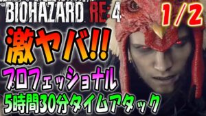 【バイオRE:4】周回データ禁止！最高難易度S＋でネコミミを狙った5時間半クリアに挑戦