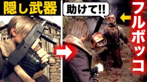 【バイオRE4激ヤバ隠し武器】SNSで話題！超強いサブマシンガン『TMP』入手方法！小ネタも紹介！チェンさんが立つことができない！？【バイオハザード RE:4 体験版】