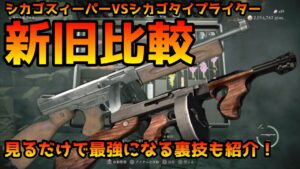 【バイオRE:4】今作の無限武器は弱いのか！？シカゴスィーパーVSシカゴタイプライター新旧比べてみた＆誰でも最強になる裏技も紹介【Resident Evil RE:4】
