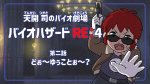 【バイオハザードRE:4】ある晴れた日のこと♪家以上にデカいな♪【天開司/Vtuber】