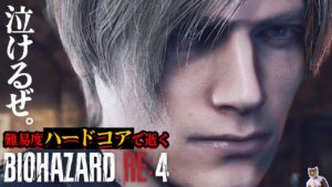 【バイオハザードRE4】ハードコアで挑戦！ｲｹﾒﾝレオンはエイダが気になる【biohazard RE:4】