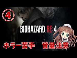 【バイオRE4】こわい‼️chapter11～　バイオハザードRE:4 　BIOHAZARD RE:4　Resident Evil　PS5　初見プレイ　【ももこ】