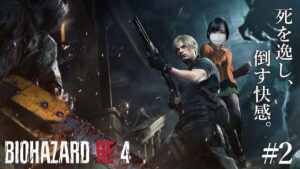 死を逸し、倒す快感【バイオハザードRE:4実況プレイpart2】
