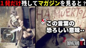 【ここまでやる？】弾を１発残してリロードすると・・【バイオハザードRE4】【resident_evil_4】