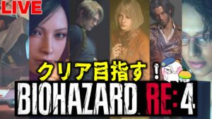 【バイオハザードRE4】最速！期待のリメイク！ゆったり見たい人向け配信！【resident_evil_4】