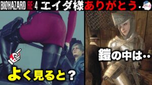 【これを見てお礼を言いましょう】エイダ様よく見ると？【バイオハザードRE4】【resident_evil_4】