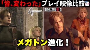 【こんなに変わる？】最新ゲームプレイ映像と旧作を比較すると・・【バイオハザードRE4】【resident_evil_re4】