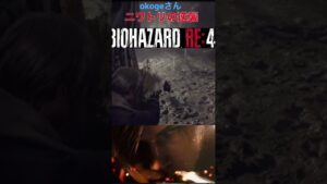 おこげさんニワトリから逆襲をうける#バイオハザードRE4#shorts