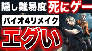 【バイオRE4】隠し難易度が死にゲーw『バイオハザード RE:4』体験版がエグい【無規制北米版】（対応機種：PS5 PS4 Xbox Series X|S Steam ）バイオ4リメイク