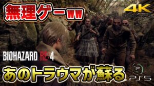 【衝撃】バイオRE4が凄すぎたww 正直な感想まとめ どんなゲームか解説！ バイオハザードRE4 PS5体験版レビュー