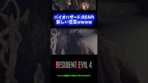 【爆笑】バイオRE:4の新しい空耳ワロタwwwww【バイオハザードRE:4】 #Shorts