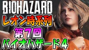 【バイオ４】新作のバイオRE:４発売前に時系列でレオンを振り返る＃7