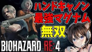 【バイオRE:４】ハンドキャノンで最強マグナム無双！ネコミミ、ロケランも！【BIOHAZARD RE:4】