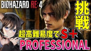 【バイオRE:４】超高難易度PROFESSIONALでS＋に挑戦！ねこみみゲット【BIOHAZARD RE:4/プロフェッショナル】