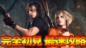 絶対怖がらない 超サックサクと楽しむバイオハザードRe 4 初見 ラスボスまで 最速攻略0時から 日本版【バイオ4】