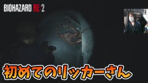 【バイオハザードRe:2】#2 この惨劇に喰われるな【レオン編】