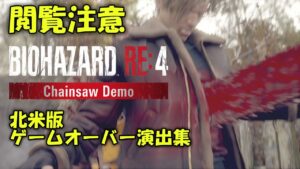 【閲覧注意】バイオハザードRe4 無規制北米版ゲームオーバー演出集!【体験版】