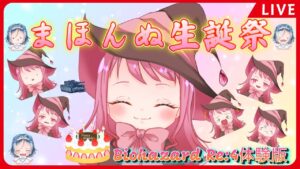 【バイオハザードRe:4体験版】まほんぬ生誕祭でリスナーの鼓膜破壊しよう❤