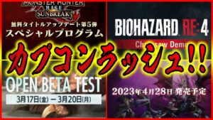 【速報ラジオ】大型拡張コンテンツ再来！さらにサプライズ！え？バイオハザードRe:4の体験版始まったｗｗ【PS5モンハンライズサンブレイク他】
