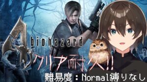 【バイオハザード４】【クリア耐久】Re:4発売目前だし４のストーリー振り返りたい！【静原リコ/新人Vtuber】