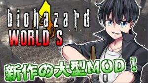 【Resident evil 4 WORLD S】まったく新しく構成されたバイオハザード4！？新マップ続々！初見のような気持ちで遊べる！【#GNMRADIO】