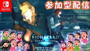 SWITCHで遊んでいる人います~? バイオハザードリベレーションズUE