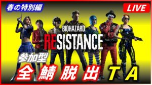 【バイオハザード レジスタンス】春の特別編 全鯖脱出TA | 4 hours【RESIDENT EVIL RESISTANCE 】
