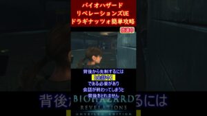 バイオハザード　リベレーションズUE　ドラギナッツォ簡単攻略