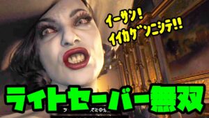 ライトセーバーでドミトレスク家を根絶やしにしてきた【バイオハザードヴィレッジ VR PSVR2】