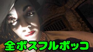 全てのボスをライトセーバーのみで倒すイーサン・ウィンターズ【バイオハザードヴィレッジ VR PSVR2】