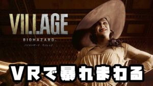 VR版！バイオハザードヴィレッジの世界で暴れてくる！【バイオハザード ヴィレッジ VR】