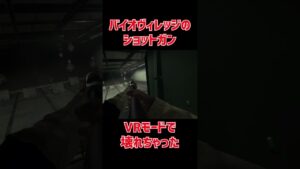 バイオハザード ヴィレッジのショットガンがVRモードで壊れちゃった　#shorts