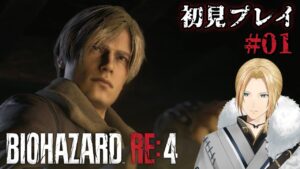 【VTuber】バイオハザードRE:4を全力で楽しむ！【LIVE】