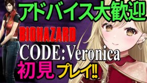 【初プレイ】バイオ大好きVtuberの、バイオハザード コードベロニカ　完全版　実況2【CODE:Veronica #新人vtuber #biohazard    #residentevil ps2