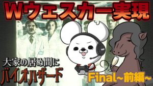 【超豪華ゲスト!?】バイオハザード【Wウェスカー】
